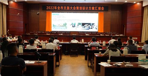 奉新縣召開2022年全市文旅大會策劃設計方案匯報會，擘畫文體活動新藍圖