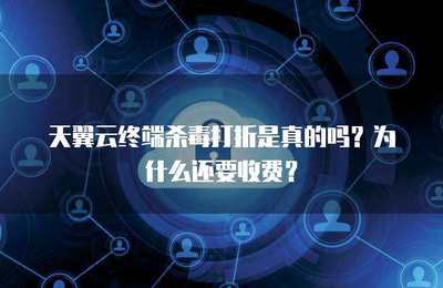 終端殺毒打折是否真實(shí)？探究軟件促銷(xiāo)背后的商業(yè)邏輯