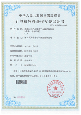 深圳華夏地標(biāo)公司成功取得7項計算機(jī)軟件著作權(quán)證書，彰顯技術(shù)研發(fā)實力
