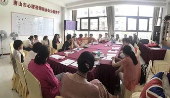 關愛心理健康 唐山市心理咨詢公益志愿服務項目