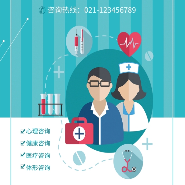 咨詢海報在線編輯-醫院醫療就診免費咨詢-圖司機